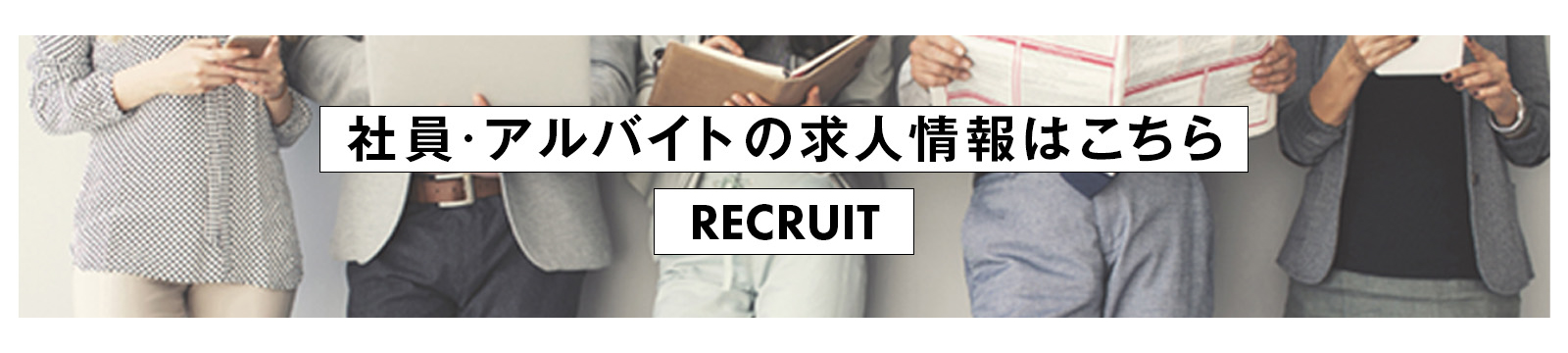 求人バナー