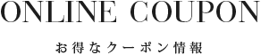 お得なクーポン情報