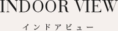 インドアビュー