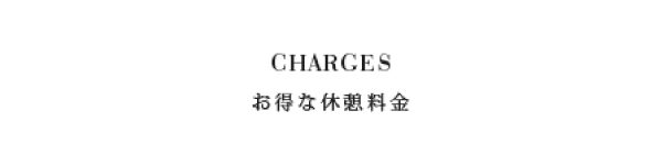 お得な休憩料金3500円