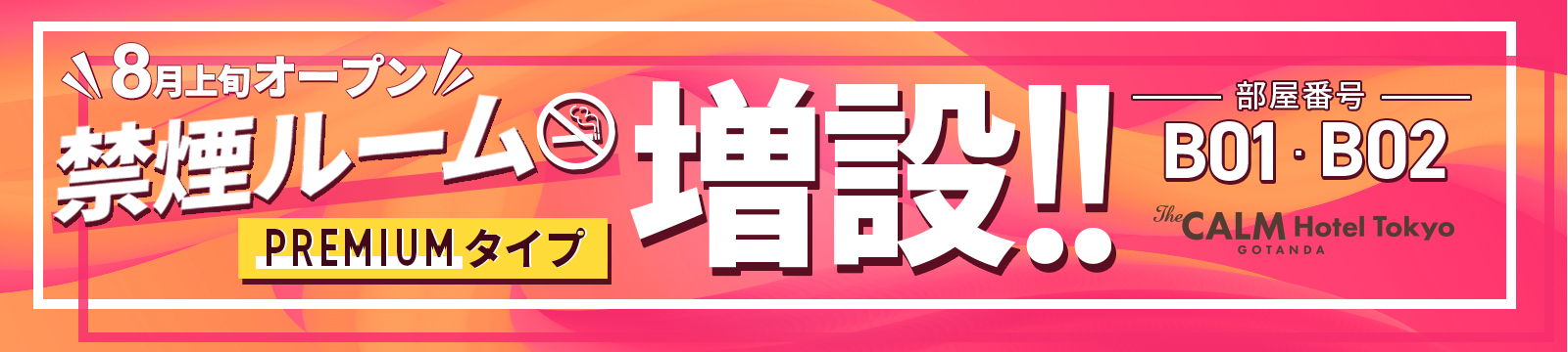 禁煙ルーム